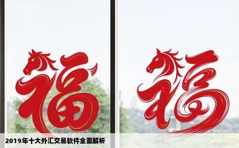 2019年十大外汇交易软件全面解析