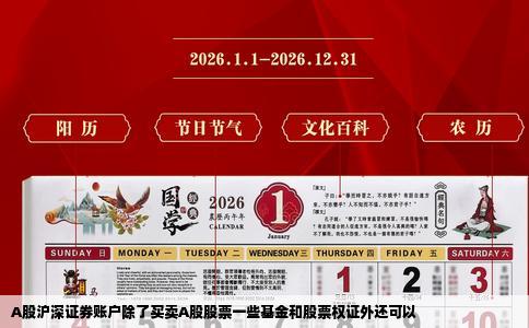 A股沪深证券账户除了买卖A股股票一些基金和股票权证外还可以