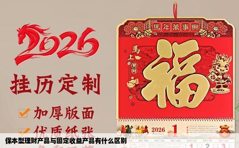 保本型理财产品与固定收益产品有什么区别