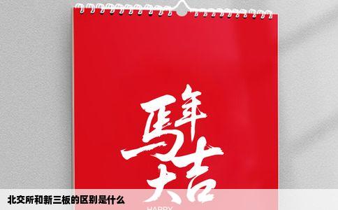 北交所和新三板的区别是什么