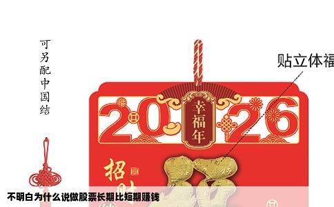 不明白为什么说做股票长期比短期赚钱