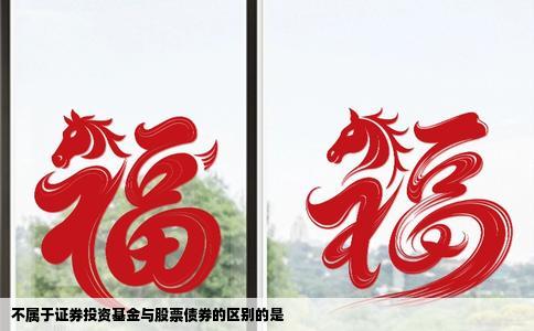 不属于证券投资基金与股票债券的区别的是