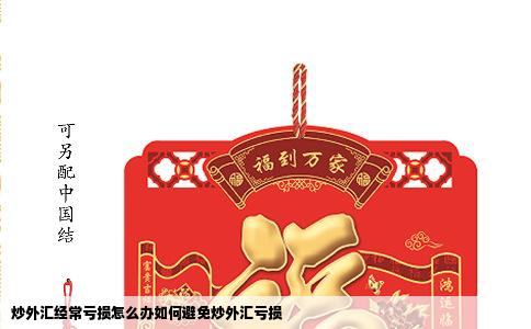 炒外汇经常亏损怎么办如何避免炒外汇亏损