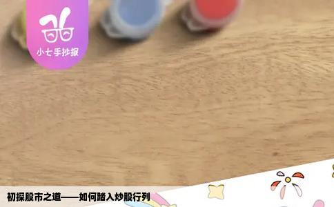 初探股市之道——如何踏入炒股行列