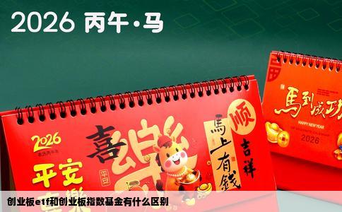 创业板etf和创业板指数基金有什么区别
