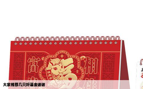 大家推荐几只好基金谢谢