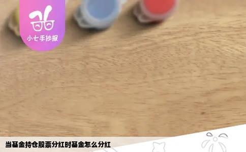 当基金持仓股票分红时基金怎么分红