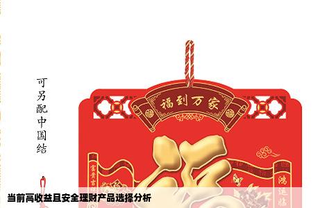 当前高收益且安全理财产品选择分析