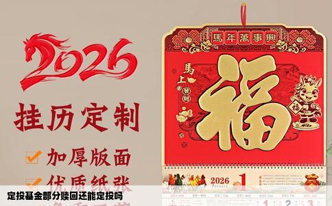 定投基金部分赎回还能定投吗