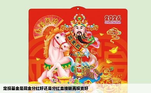 定投基金是现金分红好还是分红直接转再投资好