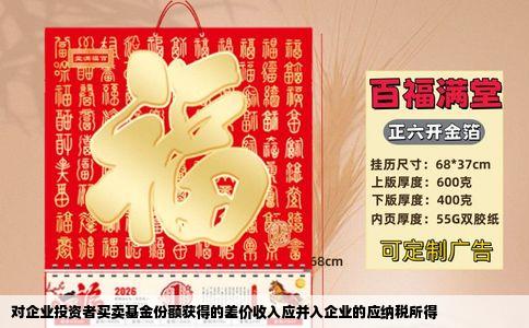 对企业投资者买卖基金份额获得的差价收入应并入企业的应纳税所得