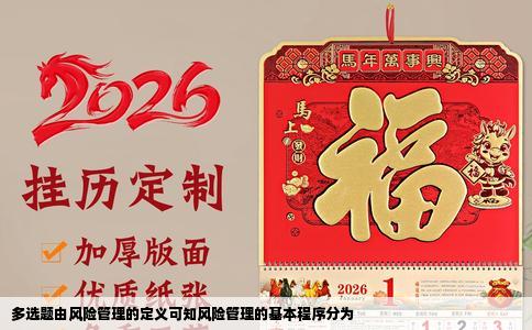 多选题由风险管理的定义可知风险管理的基本程序分为