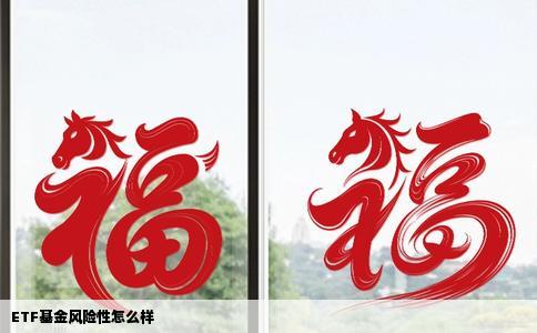 ETF基金风险性怎么样