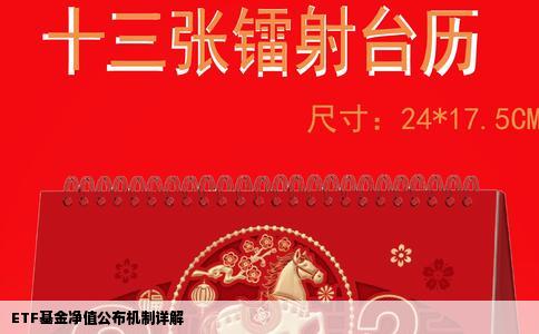 ETF基金净值公布机制详解