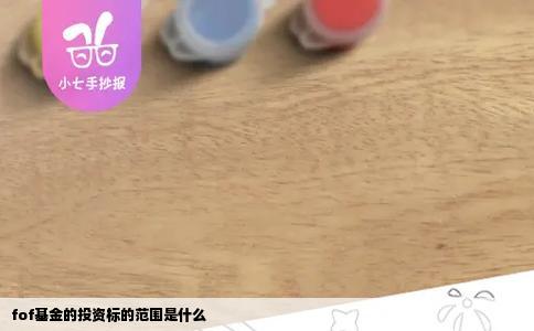 fof基金的投资标的范围是什么