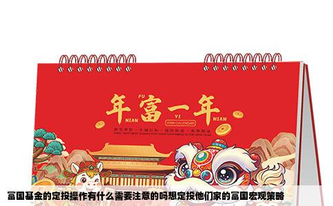 富国基金的定投操作有什么需要注意的吗想定投他们家的富国宏观策略