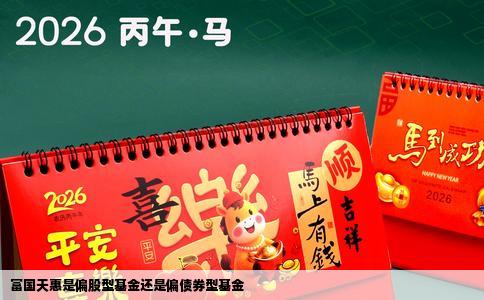 富国天惠是偏股型基金还是偏债券型基金