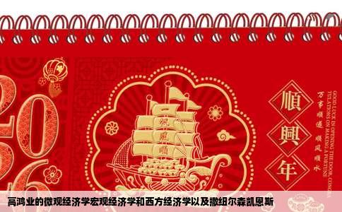 高鸿业的微观经济学宏观经济学和西方经济学以及撒纽尔森凯恩斯