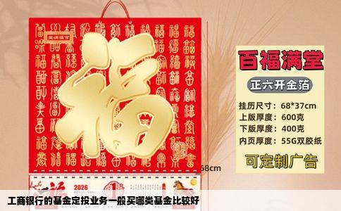工商银行的基金定投业务一般买哪类基金比较好