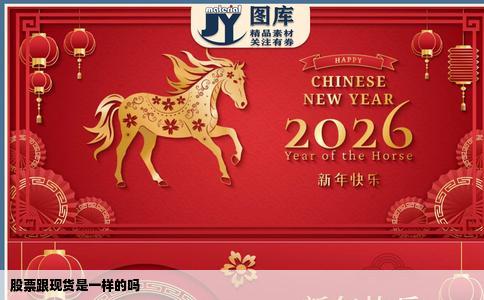 股票跟现货是一样的吗