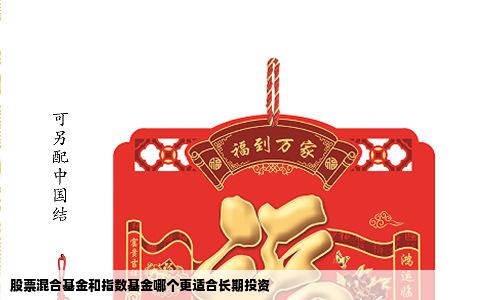 股票混合基金和指数基金哪个更适合长期投资