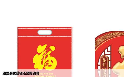 股票买卖赚钱还是赔钱啊