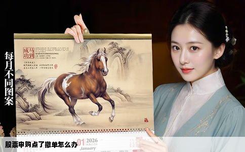 股票申购点了撤单怎么办