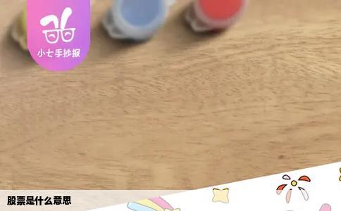 股票是什么意思