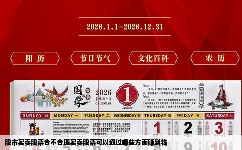 股市买卖股票合不合理买卖股票可以通过哪些方面赚到钱