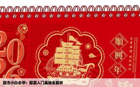 股市小白必学：股票入门基础全解析