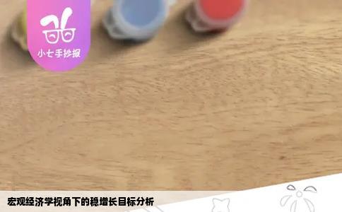 宏观经济学视角下的稳增长目标分析