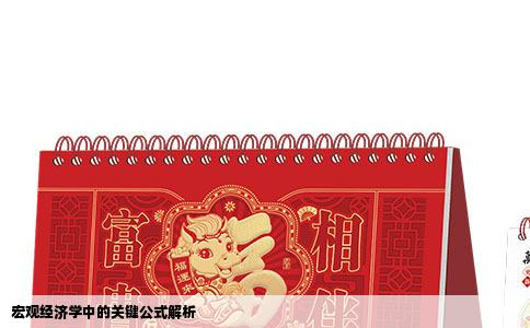 宏观经济学中的关键公式解析