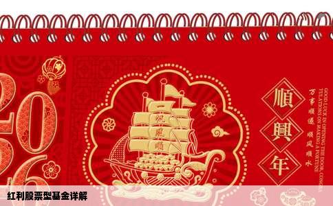 红利股票型基金详解