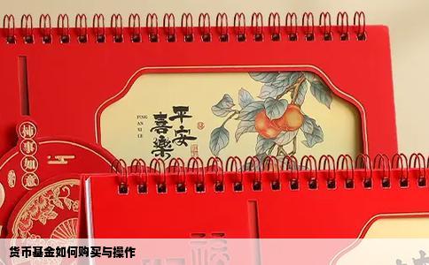 货币基金如何购买与操作