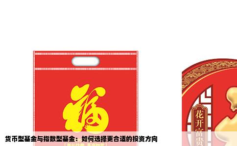 货币型基金与指数型基金：如何选择更合适的投资方向