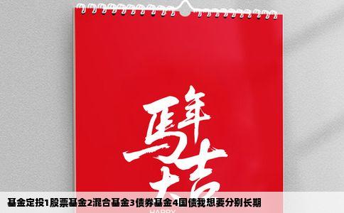 基金定投1股票基金2混合基金3债券基金4国债我想要分别长期