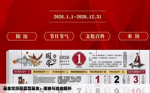 基金定投股票型基金：策略与收益解析