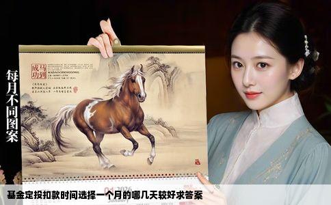 基金定投扣款时间选择一个月的哪几天较好求答案