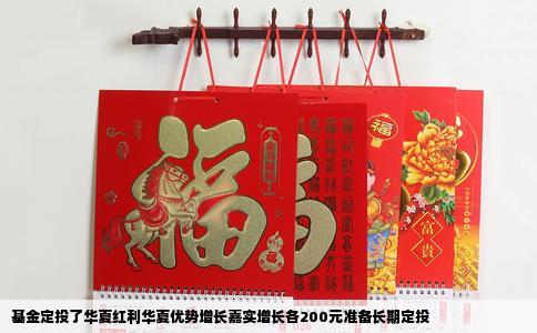 基金定投了华夏红利华夏优势增长嘉实增长各200元准备长期定投