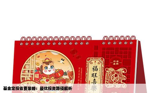 基金定投省费策略：最优投资路径解析