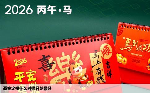 基金定投什么时候开始最好