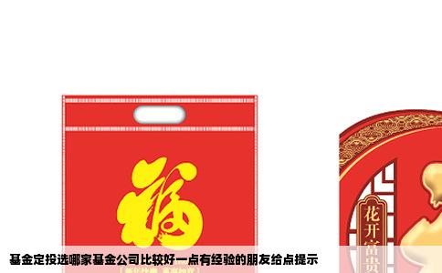 基金定投选哪家基金公司比较好一点有经验的朋友给点提示