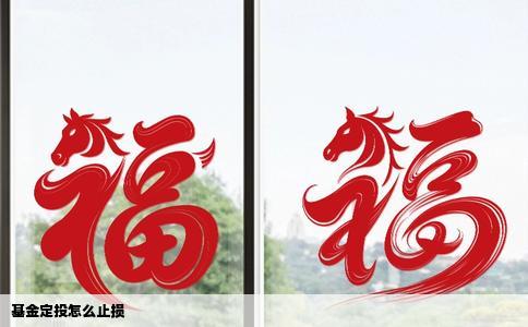 基金定投怎么止损