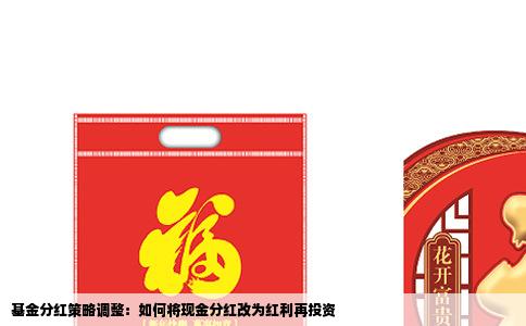 基金分红策略调整：如何将现金分红改为红利再投资