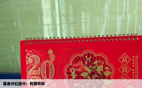 基金分红拆分：利弊双析