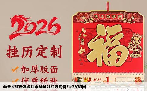 基金分红是怎么回事基金分红方式有几种买购网