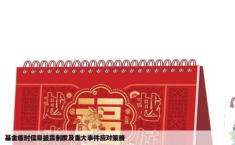 基金临时信息披露制度及重大事件应对策略