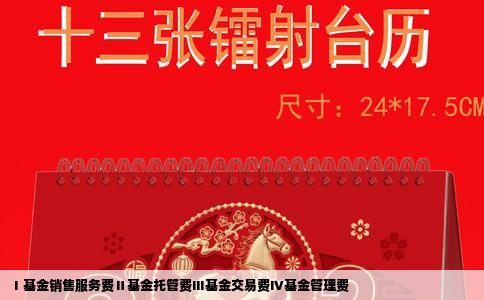 Ⅰ基金销售服务费Ⅱ基金托管费Ⅲ基金交易费Ⅳ基金管理费