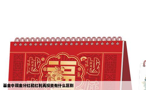 基金中现金分红和红利再投资有什么区别