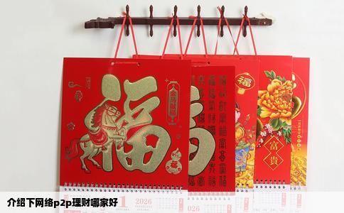 介绍下网络p2p理财哪家好